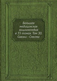 Большая медицинская энциклопедия в 35 томах. Том 30. Связки - Смегма