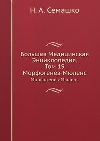 Большая Медицинская Энциклопедия. Том 19