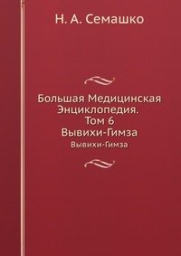 Большая Медицинская Энциклопедия. Том 6