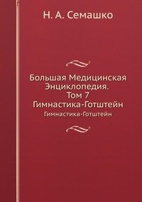 Большая Медицинская Энциклопедия. Том 7