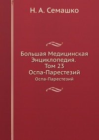 Большая Медицинская Энциклопедия. Том 23