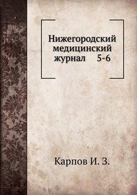 Нижегородский медицинский журнал. 5-6