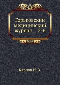 Горьковский медицинский журнал. 5-6