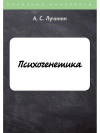 Психогенетика