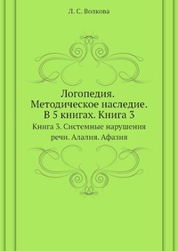 Логопедия. Методическое наследие: В 5 книгах