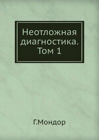 Неотложная диагностика. Том 1