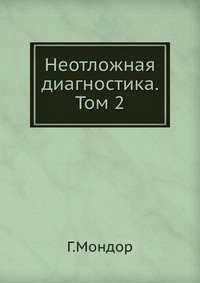 Неотложная диагностика. Том 2