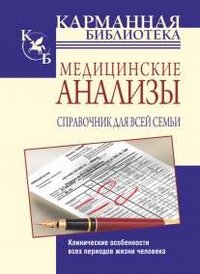 Медицинские анализы. Справочник для всей семьи