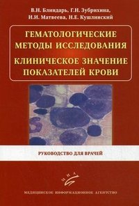 Гематологические методы исследования. Клиническое значение показателей крови. Руководство для врачей