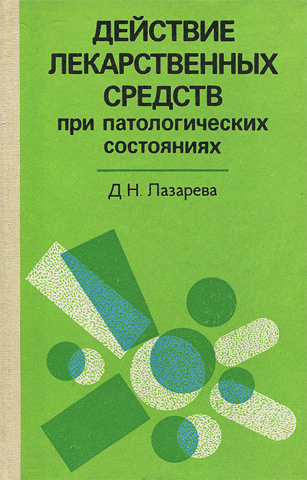 Действие лекарственных средств при патологических состояниях