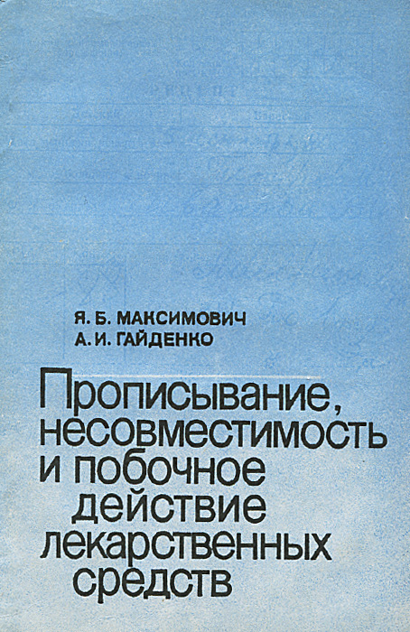 Прописывание, несовместимость и побочное действие лекарственных средств