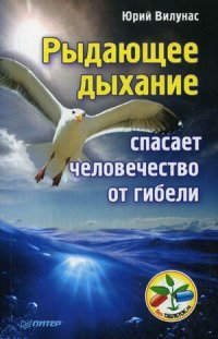 Рыдающее дыхание спасает человечество от гибели