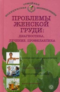 Проблемы женской груди. Диагностика, лечение, профилактика