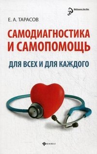 Самодиагностика и самопомощь для всех и для каждого