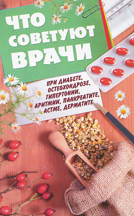 ГМ.Что советуют врачи.При диабете,остеохондрозе,гипертонии,аритмии,панкреатите,астме,дерматите