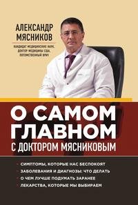 О самом главном с доктором Мясниковым