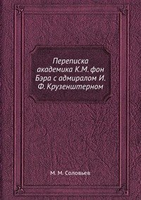 Переписка академика К.М. фон Бэра с адмиралом И.Ф. Крузенштерном