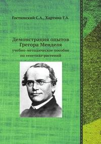 Демонстрация опытов Грегора Менделя