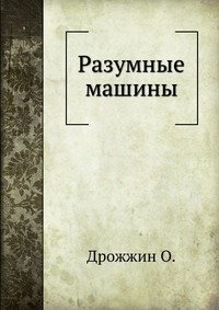 Разумные машины