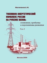 Топливно-энергетический комплекс России на рубеже веков. Том 2