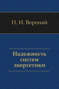 Надежность систем энергетики