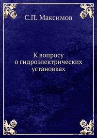 К вопросу о гидроэлектрических установках