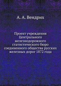 Проект учреждения Центрального железнодорожного статистического бюро