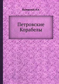 И. А. Быховский - «Петровские Корабелы»