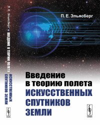 Введение в теорию полета искусственных спутников Земли