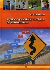 Радиоподсистемы UMTS/LTE. Теория и практика