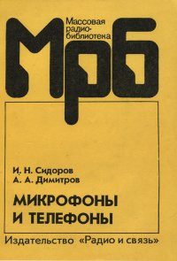 Микрофоны и телефоны. Справочник