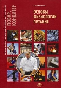 Основы физиологии питания. Учебное пособие