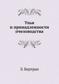 Ульи и принадлежности пчеловодства