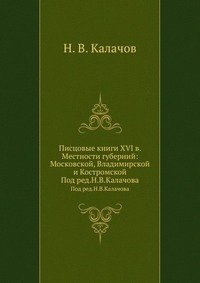 Писцовые книги XVI в. Местности губерний: Московской, Владимирской и Костромской