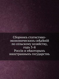 Сборник статистико-экономических сведений по сельскому хозяйству, год 3-й