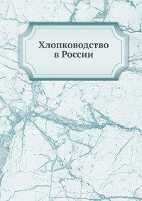 Хлопководство в России