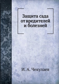 Защита сада от вредителей и болезней