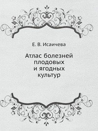 Атлас болезней плодовых и ягодных культур