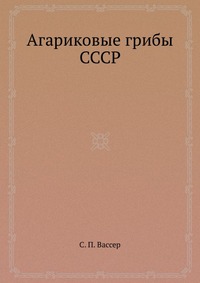 Агариковые грибы СССР