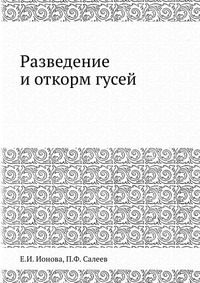 Разведение и откорм гусей