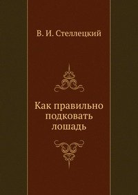 Как правильно подковать лошадь