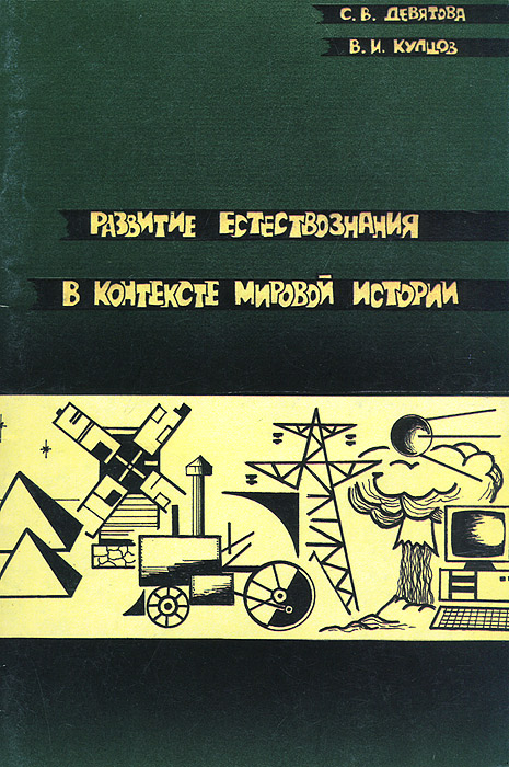 Развитие естествознания в контексте мировой истории