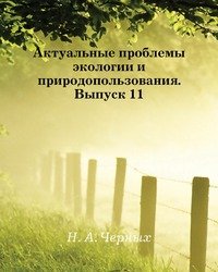 Актуальные проблемы экологии и природопользования. Выпуск 11. Сборник научных трудов