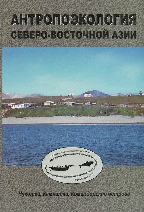 Антропоэкология Северо-Восточной Азии. Чукотка, Камчатка, Командорские острова