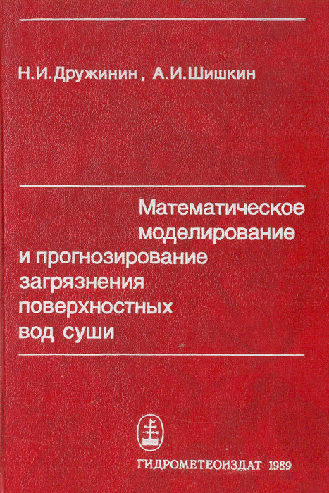 Математическое моделирование и прогнозирование загрязнения поверхностных вод суши