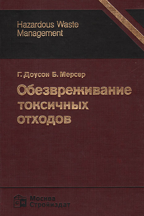 Обезвреживание токсичных отходов