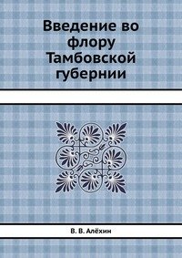 В. В. Алехин - «Введение во флору Тамбовской губернии»