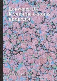 Докучаев В. К учению о зонах природы