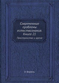 Современные проблемы естествознания. Книга 21