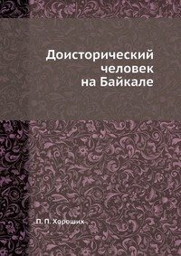 Доисторический человек на Байкале